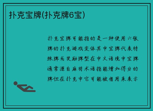 扑克宝牌(扑克牌6宝)